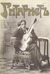 Журнал Гитаристъ1993г. Валериан Русанов редактор журнала Гитаристъ 1904г.