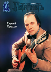 журнал Гитаристъ 1999г   Сергей Орехов