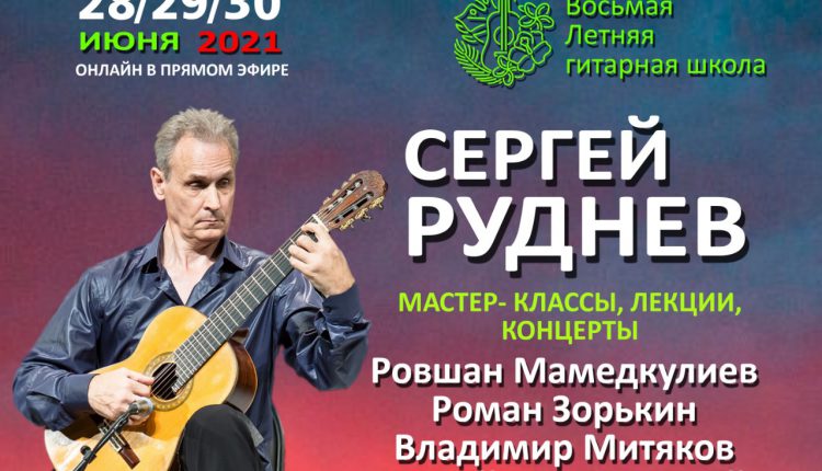 Летняя гитарная школа Сергея Руднева