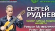 Летняя гитарная школа Сергея Руднева