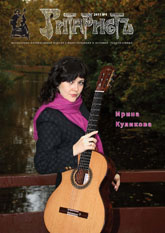 журнал Гитаристъ 2011г  Ирина Куликова 